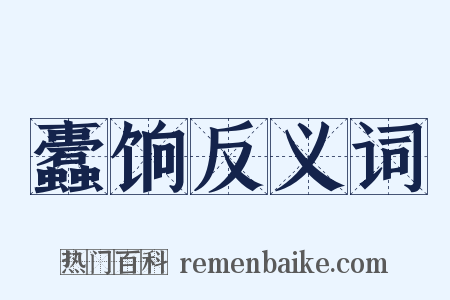 蠹饷反义词是什么意思的图片